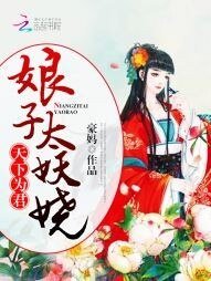 《天下为君:娘子太妖娆》