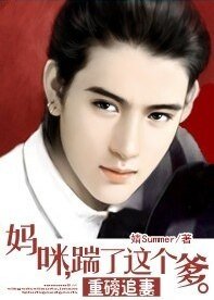 重磅追妻：俏车模智斗恶前夫/妈咪，踹了这个爹。