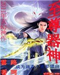 《至尊器神》