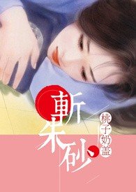 《斩朱砂》