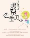 《黑帮宝贝》