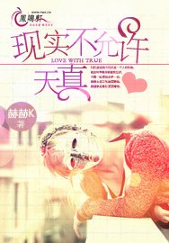 现实不允许天真