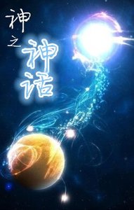 神之神话