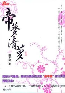 《帝梦清萝/帝后》