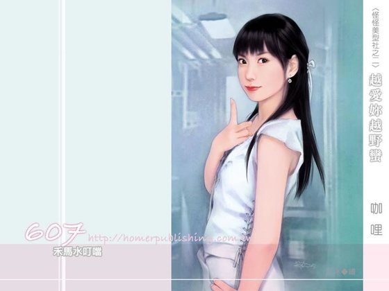 《越爱你越野蛮(怪怪美型社之二)》