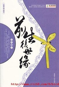 《前生后世缘》