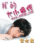 《我的大小麻烦》