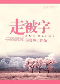《走被字》