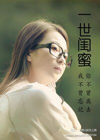 一世闺蜜