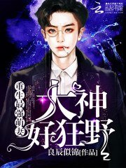 《重生最强萌妻:大神,好狂野》