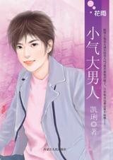 《小气大男人(恋爱无缘团系列)》