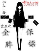 《重生之金牌保镖》