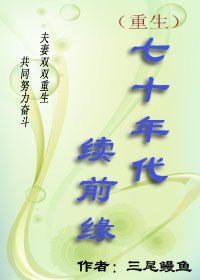 七十年代续前缘