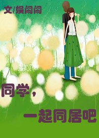 同学,一起同居吧
