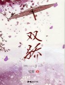 《双骄》