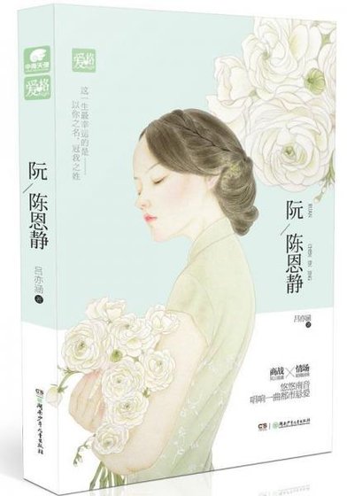 《阮陈恩静(出书版)》
