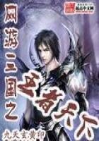 《网游三国之王者天下》