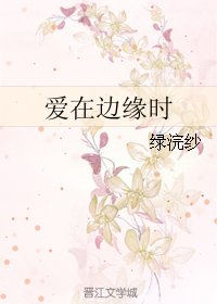 爱在边缘时