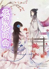 《花殇轮回曲》