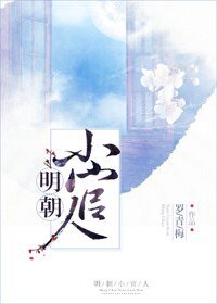 《明朝小官人/我家的表哥数不清》