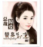 《总裁的掠妻游戏》
