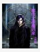 《都市之恶魔归来》