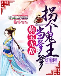 《萌宝无敌:拐个鬼王当爹爹》