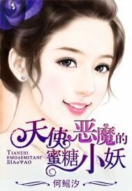 《天使恶魔的蜜糖小妖》