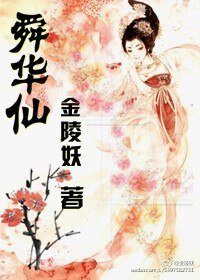 《舜华仙》