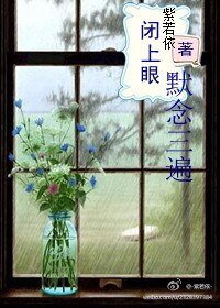 闭上眼，默念三遍