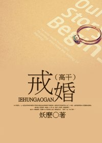 《戒婚》