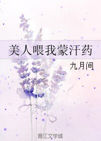 《美人喂我蒙 汗药》