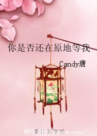 《你是否还在原地等我》