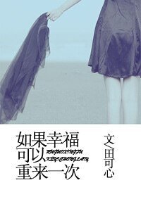 如果幸福可以重来一次