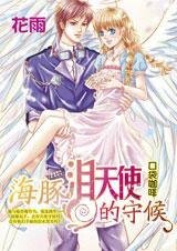叛逆男无悔爱：海豚泪天使的守候