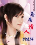 《恶魔情人别使坏》