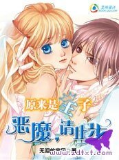 《原来是王子:恶魔,请止步》
