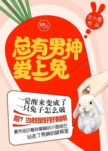 《总有男神爱上兔》