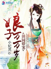 《田园娇宠,娘子万万岁》
