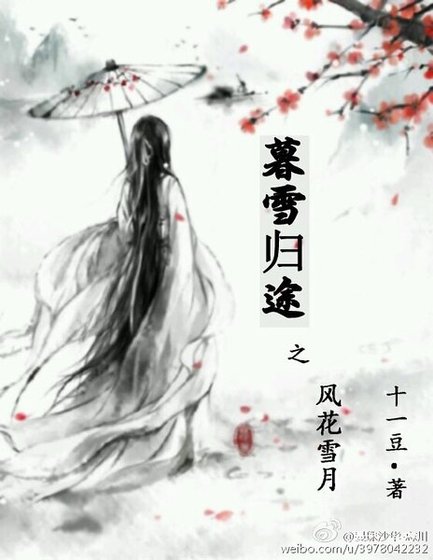 《欢情薄之风花雪月/暮雪归途之风花雪月》