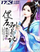 《傻后驯养记》