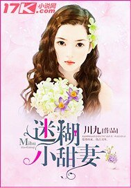《迷糊小甜妻》