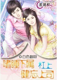 《嗜睡下属杠上健忘上司》