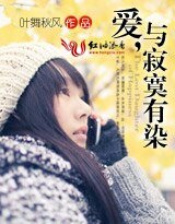 爱，与寂寞有染