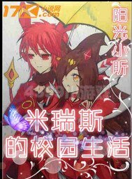 《米瑞斯的校园生活》