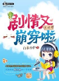 《系统君剧情又崩穿啦》