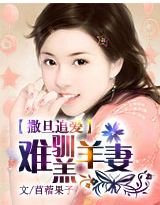 《撒旦追爱:难驯羔羊前妻》