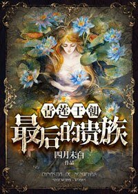 《青莲王朝:最后的贵族》