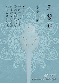 玉簪华