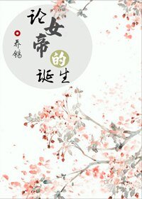 《论女帝的诞生(重生)》